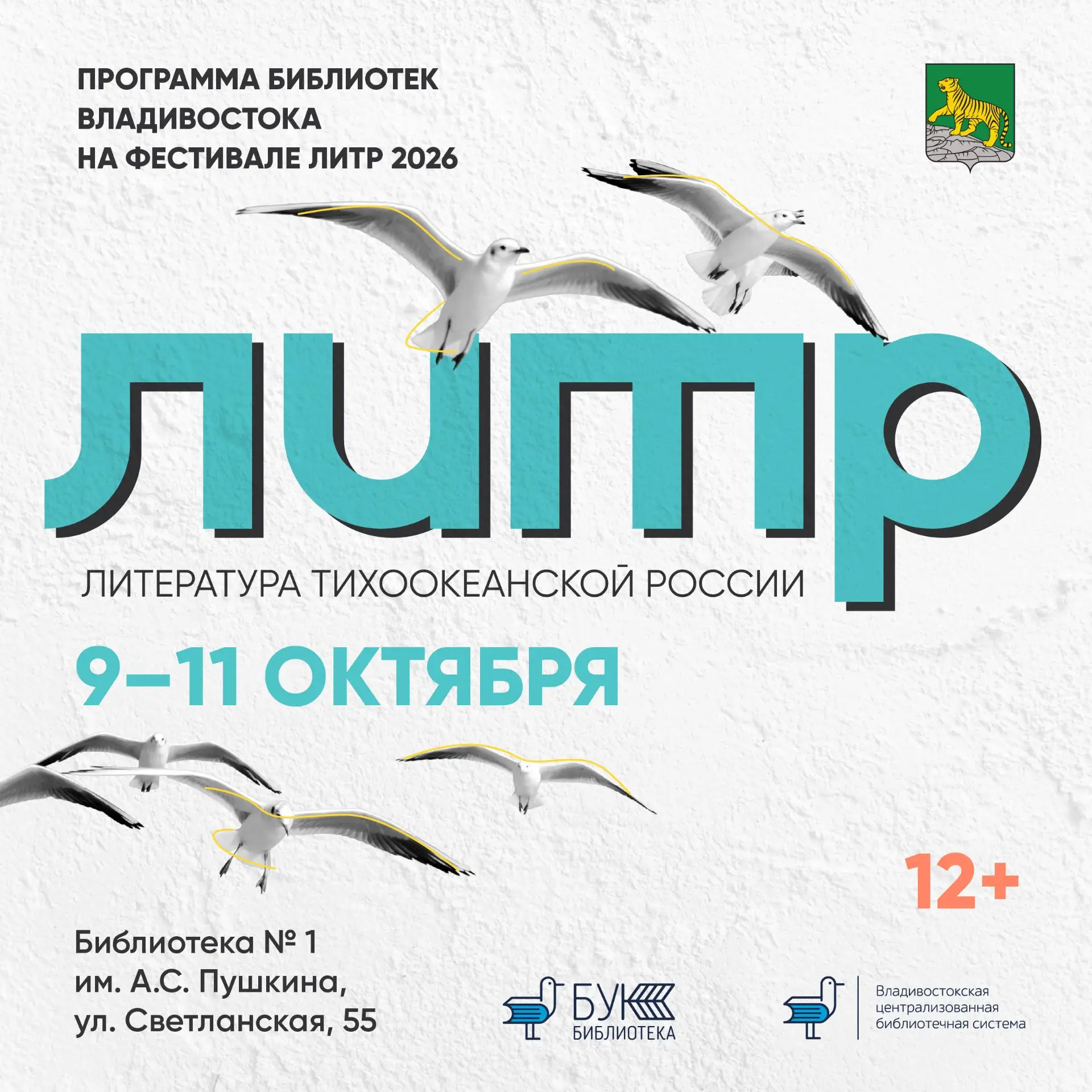 📣 Что посетить в библиотеках Владивостока в рамках фестиваля ЛиТР?