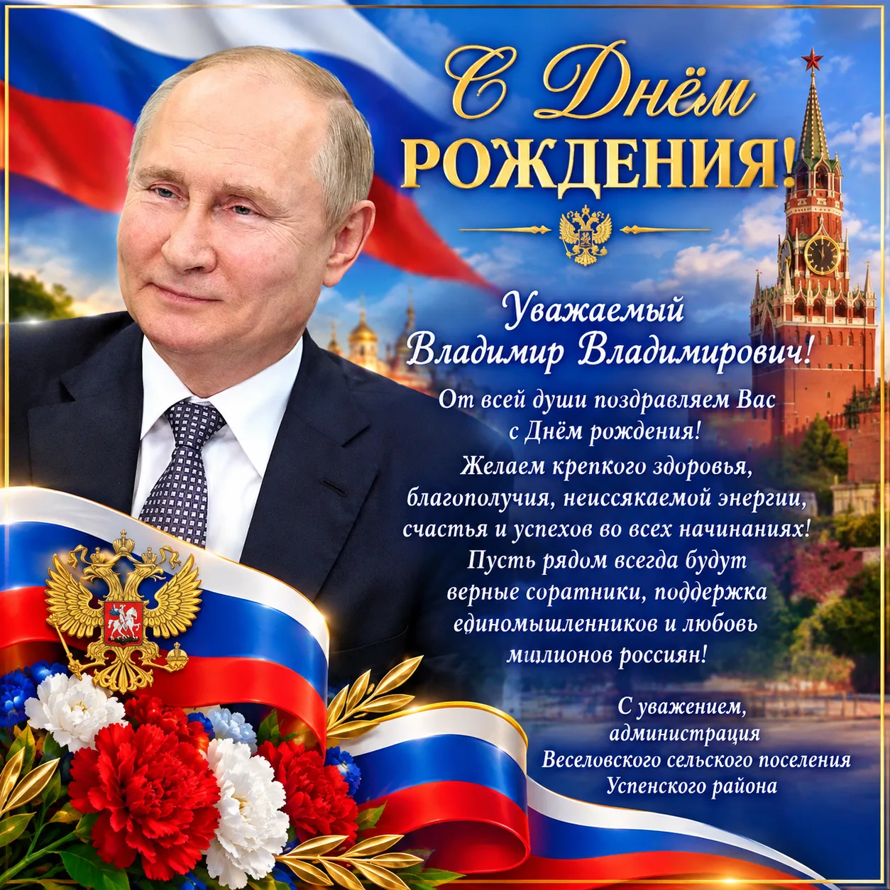🎉 С Днём рождения, Владимир Владимирович! 🎉