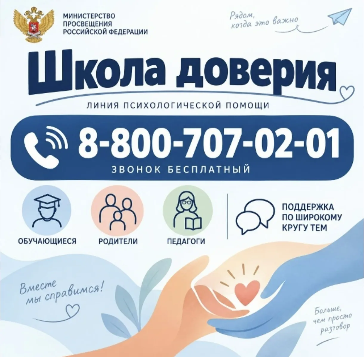 «ШКОЛА ДОВЕРИЯ» — это федеральная линия психологической помощи, запущенная Министерство...