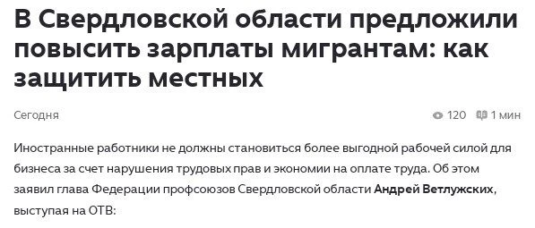 Увеличить зарплаты мигрантам предложил глава свердловских профсоюзов Андрей Ветлужских.