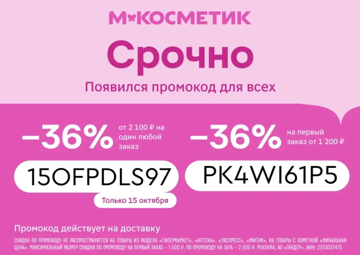 Скидка на любой заказ в М.Косметик!