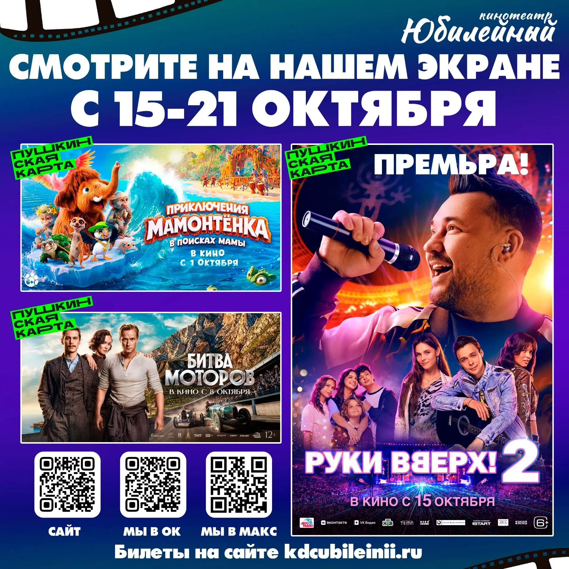 🙌🏻Собирай своих друзей! Веди в кино их побыстрей!🎬