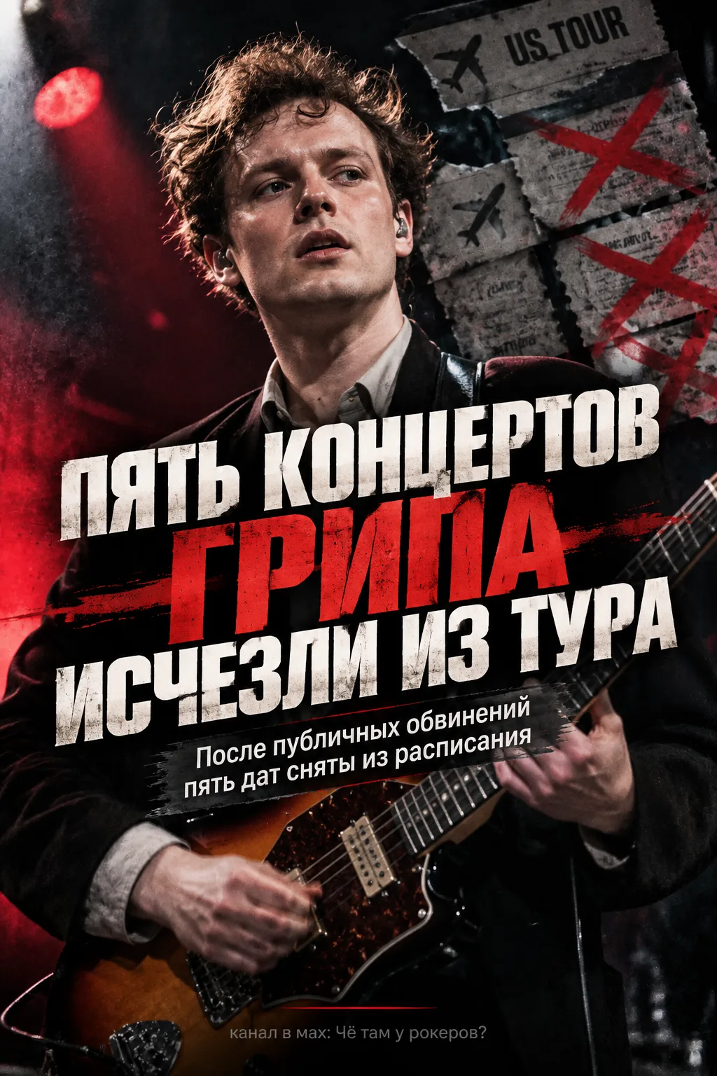 Пять концертов Джорди Грипа исчезли из американского тура