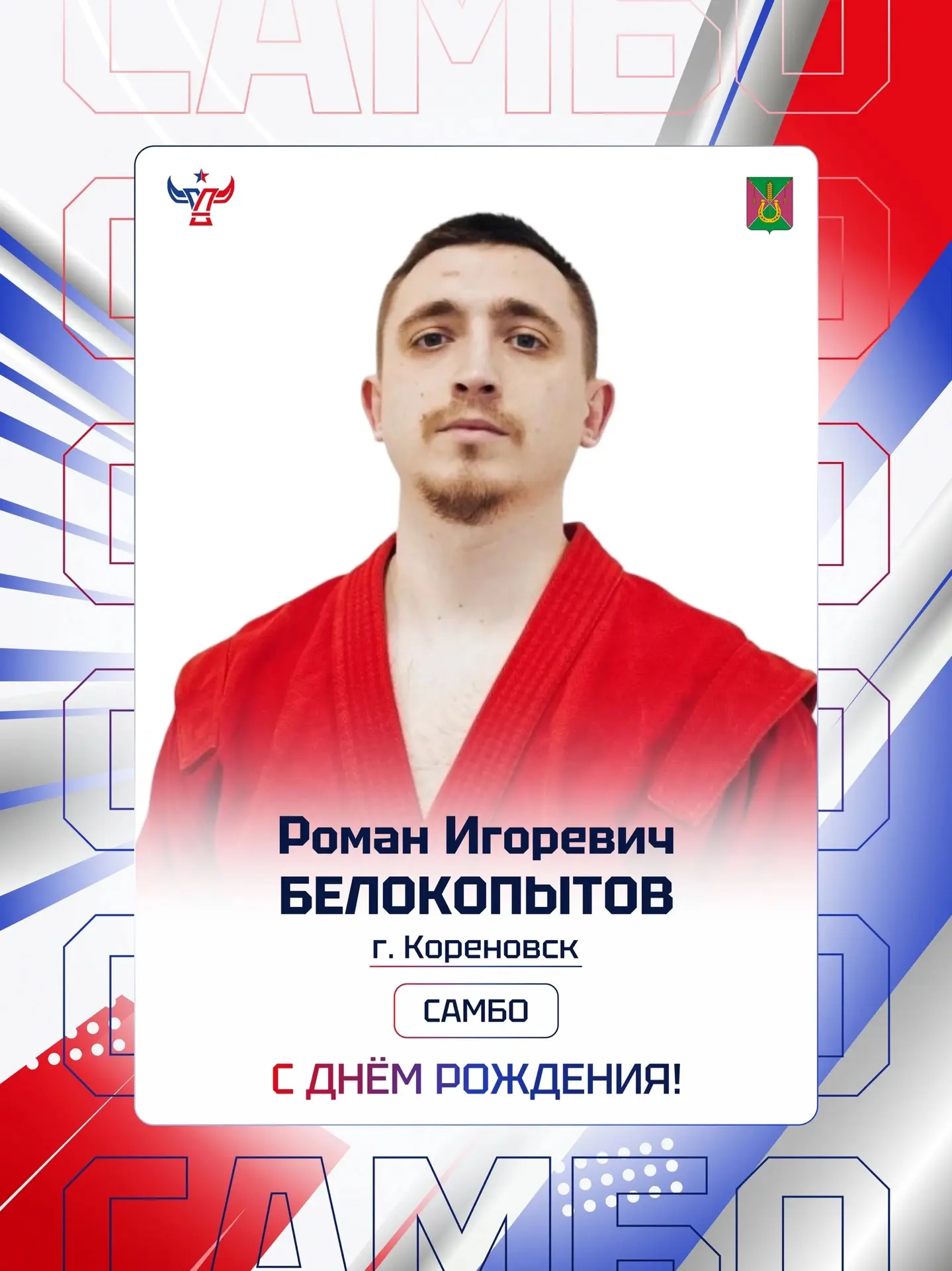 🎉 С днём рождения, Роман Игоревич Белокопытов! 🎉
