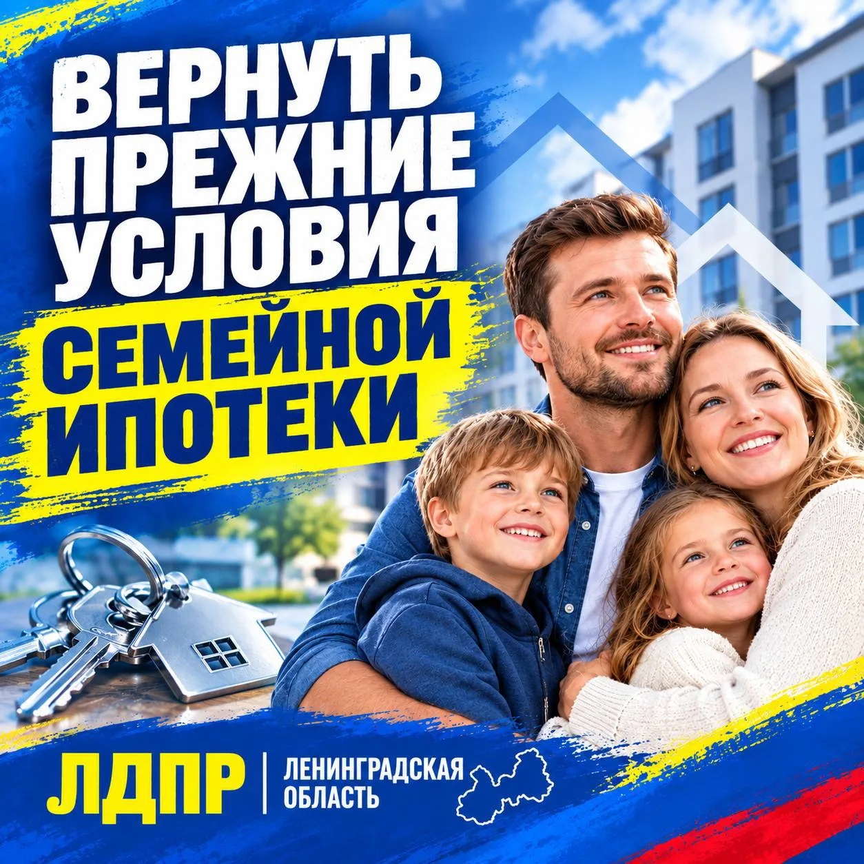 🏠 ЛДПР предлагает вернуть прежние условия семейной ипотеки в малых городах