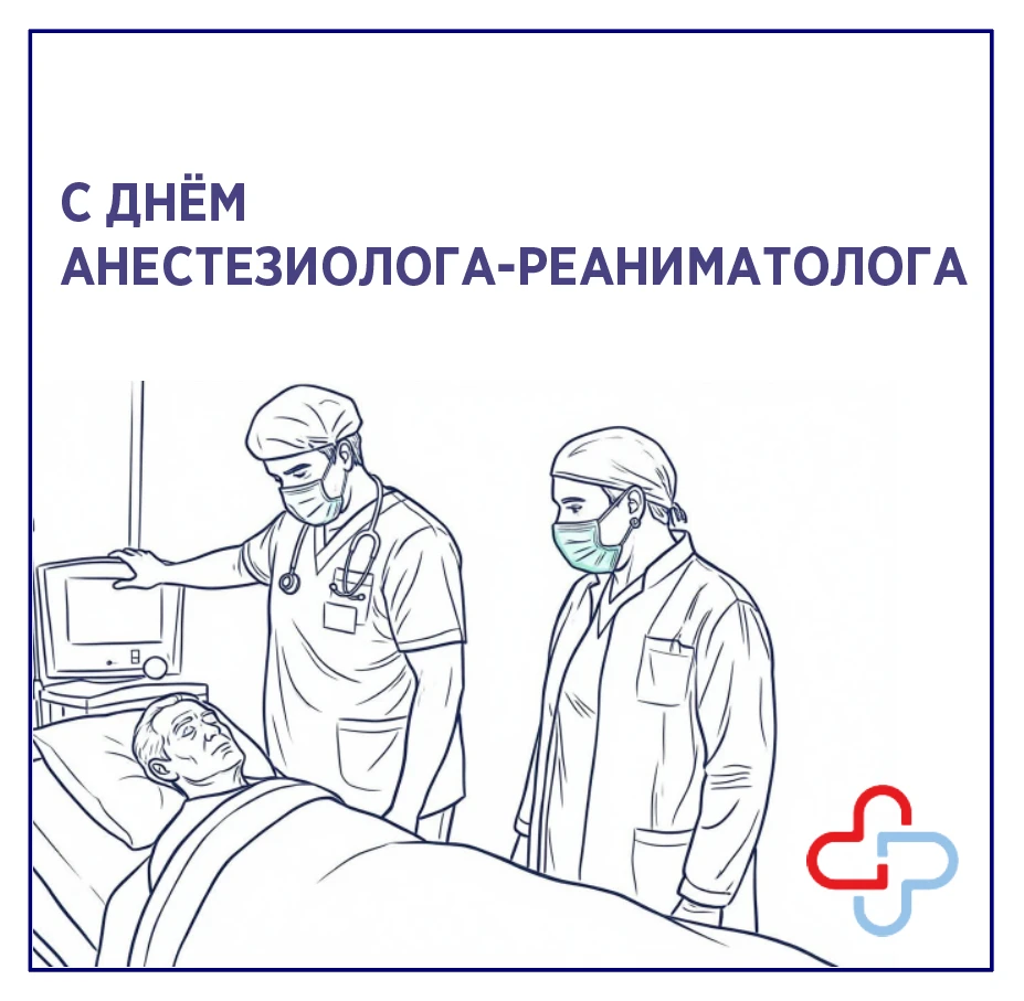 🎉 16 октября — День анестезиолога-реаниматолога!