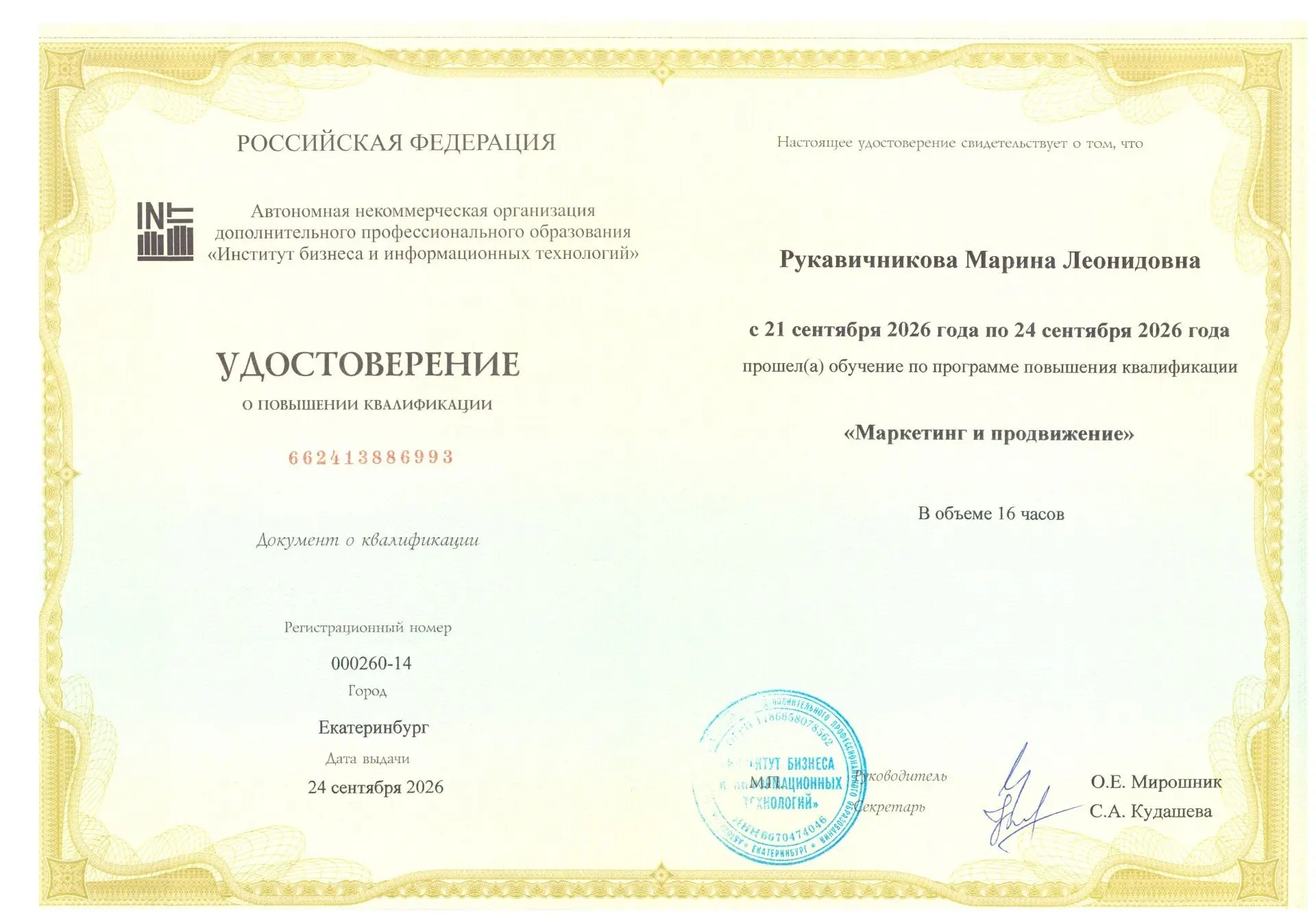 Прошла курс повышения квалификации по направлению «Маркетинг и продвижение».