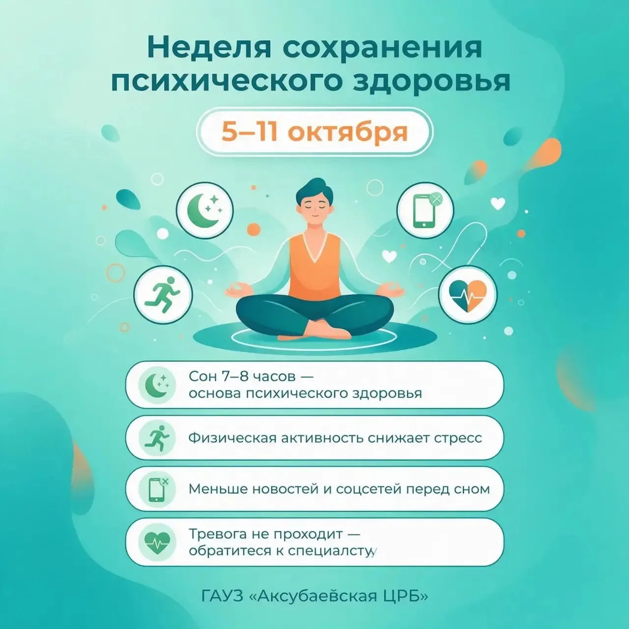 Неделя сохранения психического здоровья 🧠💚