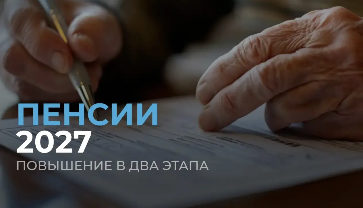 Повышение пенсий в 2027 году