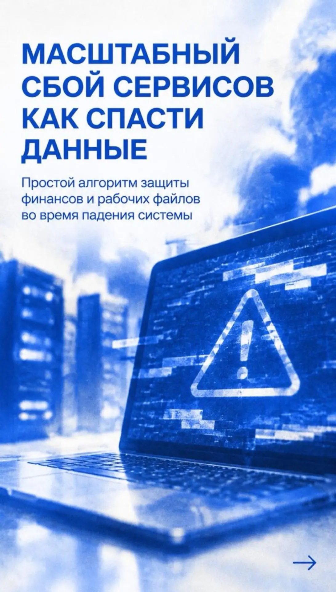 МАСШТАБНЫЙ СБОЙ СЕРВИСОВ❌