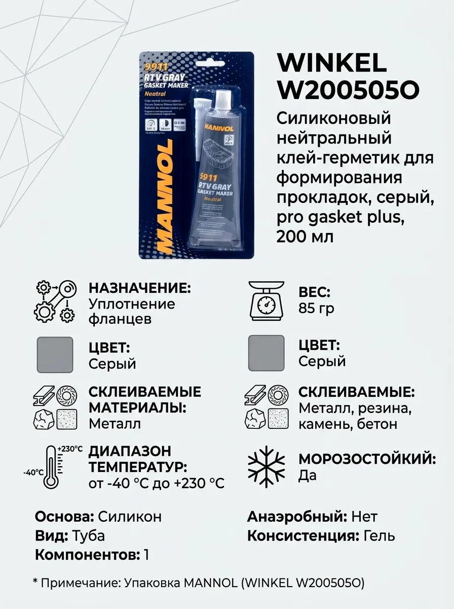 WINKEL Силиконовый нейтральный клей-герметик для формирования прокладок серый pro gaske...