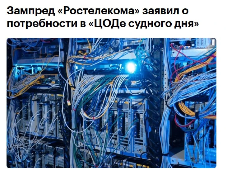 🖥️ «Ростелеком» предложил создать дата-центры «судного дня»