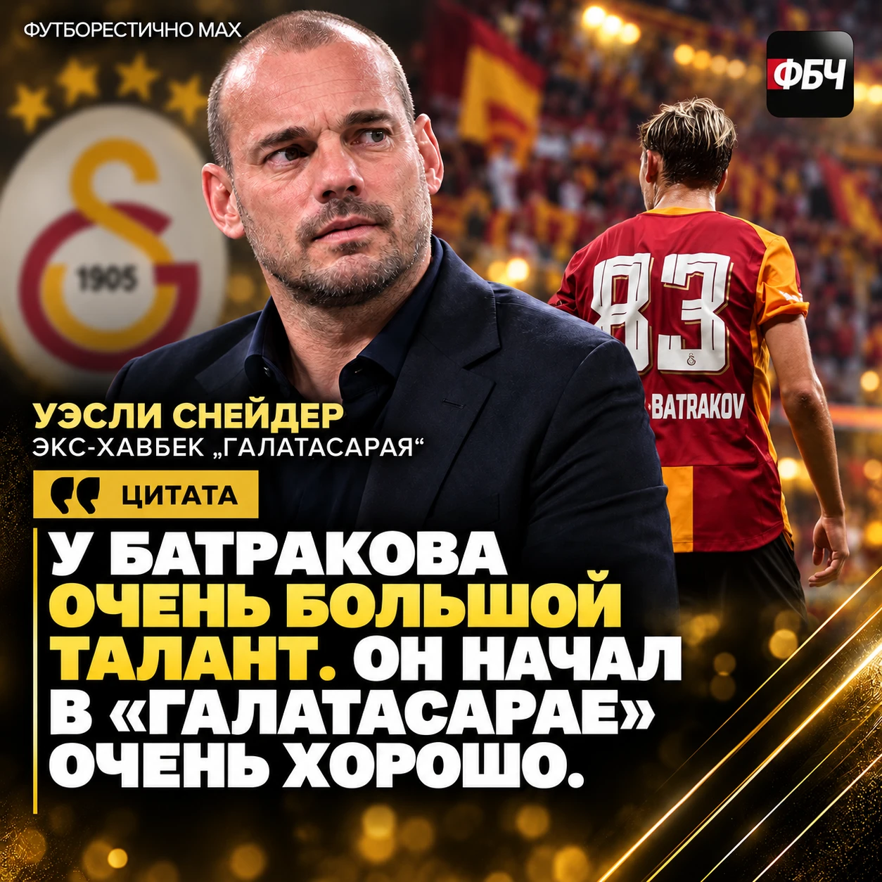 🌟 СНЕЙДЕР ВПЕЧАТЛЁН БАТРАКОВЫМ