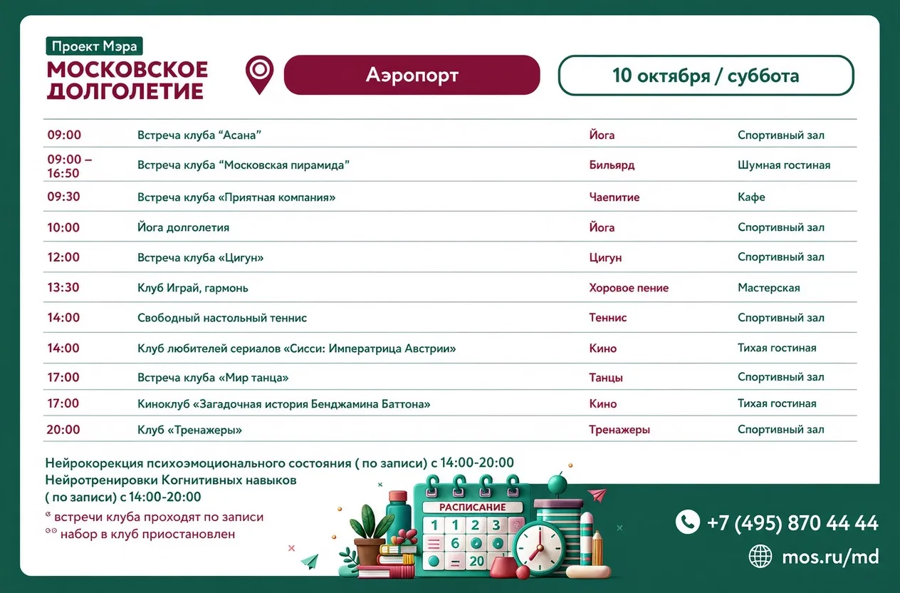 Расписание мероприятий ЦМД «Аэропорт» на субботу, 10 октября