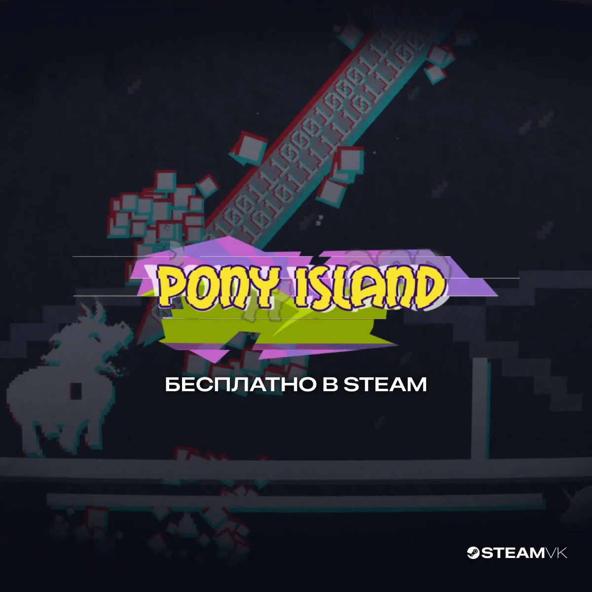 🎁 В Steam началась раздача игры Pony Island