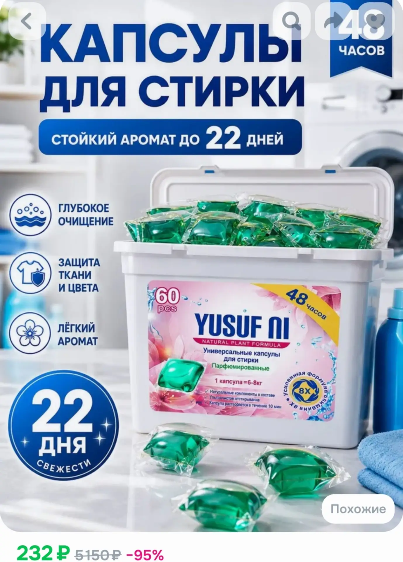 📎Свежесть на 22 дня! Капсулы для стирки белья YUSUF NI 60 штук, концентрат, универсаль...