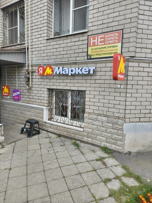 Открылся уютный пункт выдачи заказов Ozon и Яндекс Маркет. Теперь ваши посылки ещё ближе!