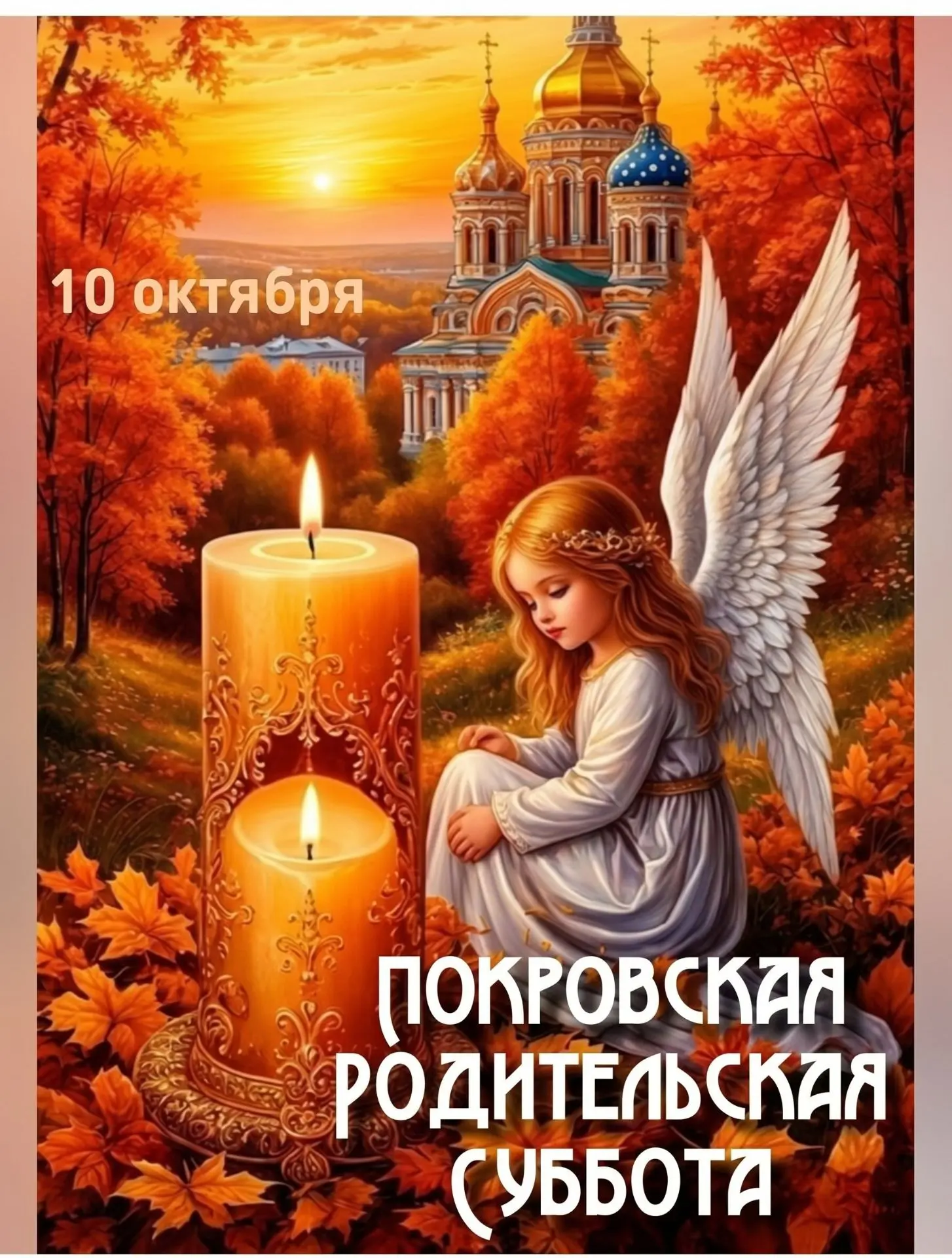 В Покровскую родительскую субботу всем душевного покоя, тепла и Божьего благословения. ...