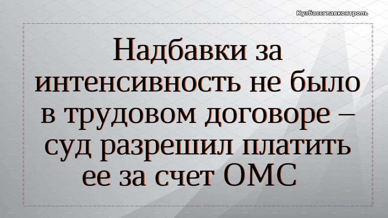 Больница за счет ОМС перечисляла сотрудникам стимулирующие надбавки за напряженную и ин...