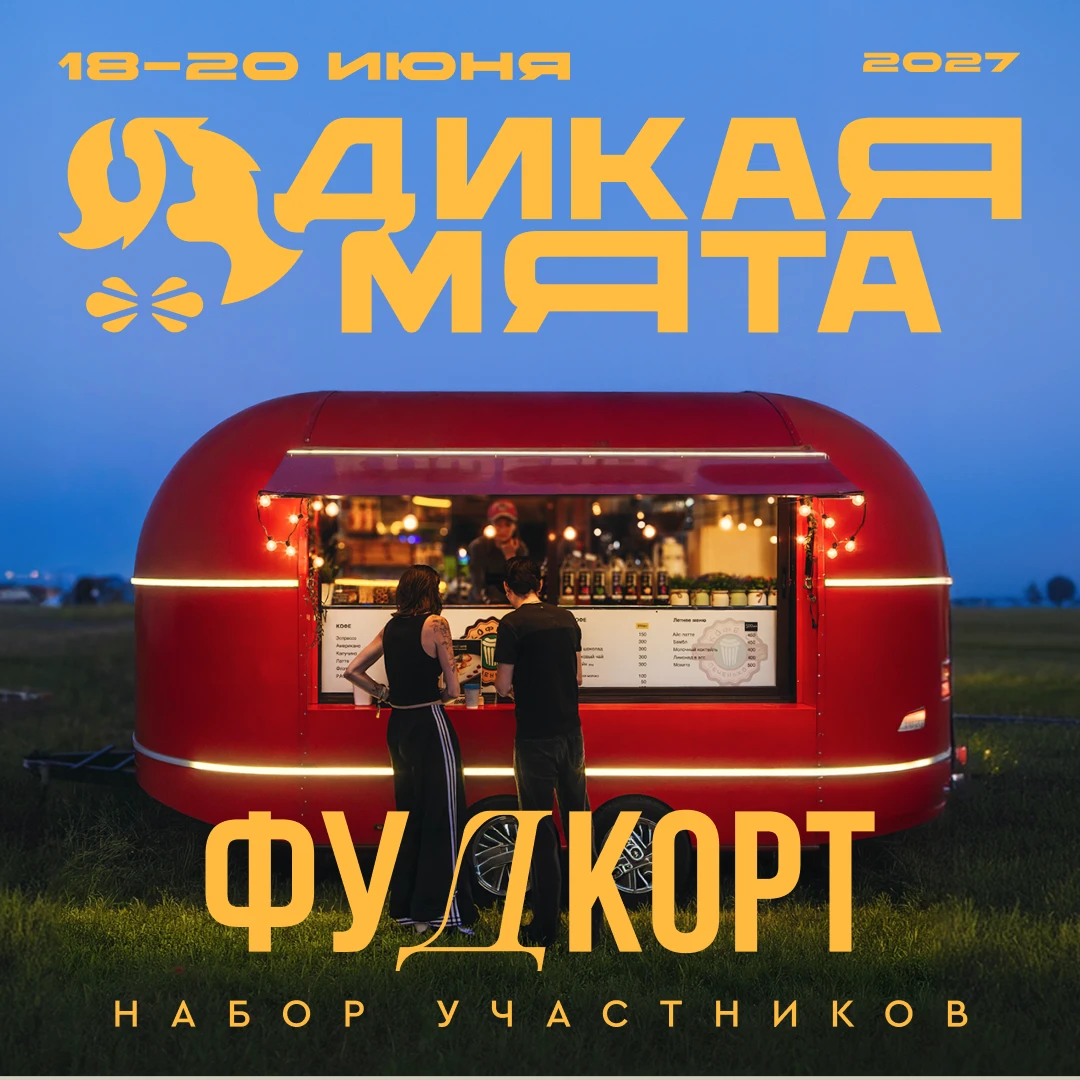 Открыт набор участников на фудкорт фестиваля «Дикая Мята-2027»!