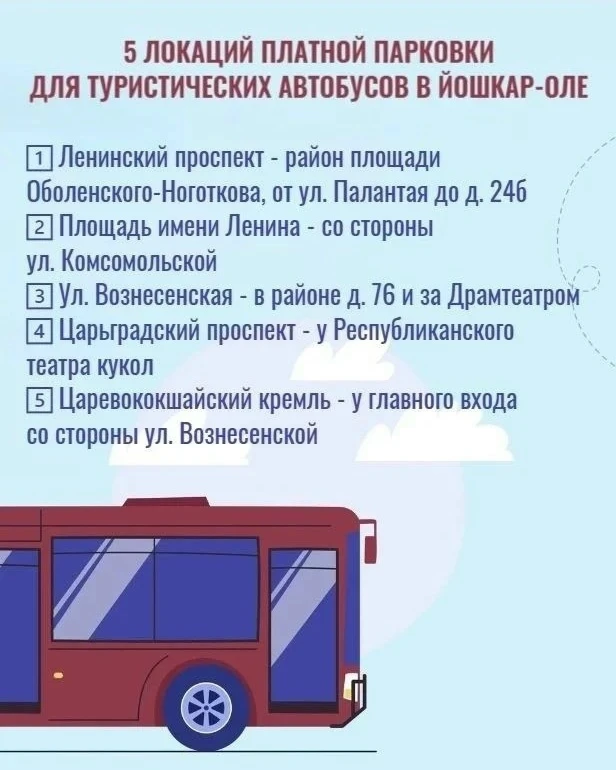 В Йошкар-Оле вводится платная парковка для туристических автобусов