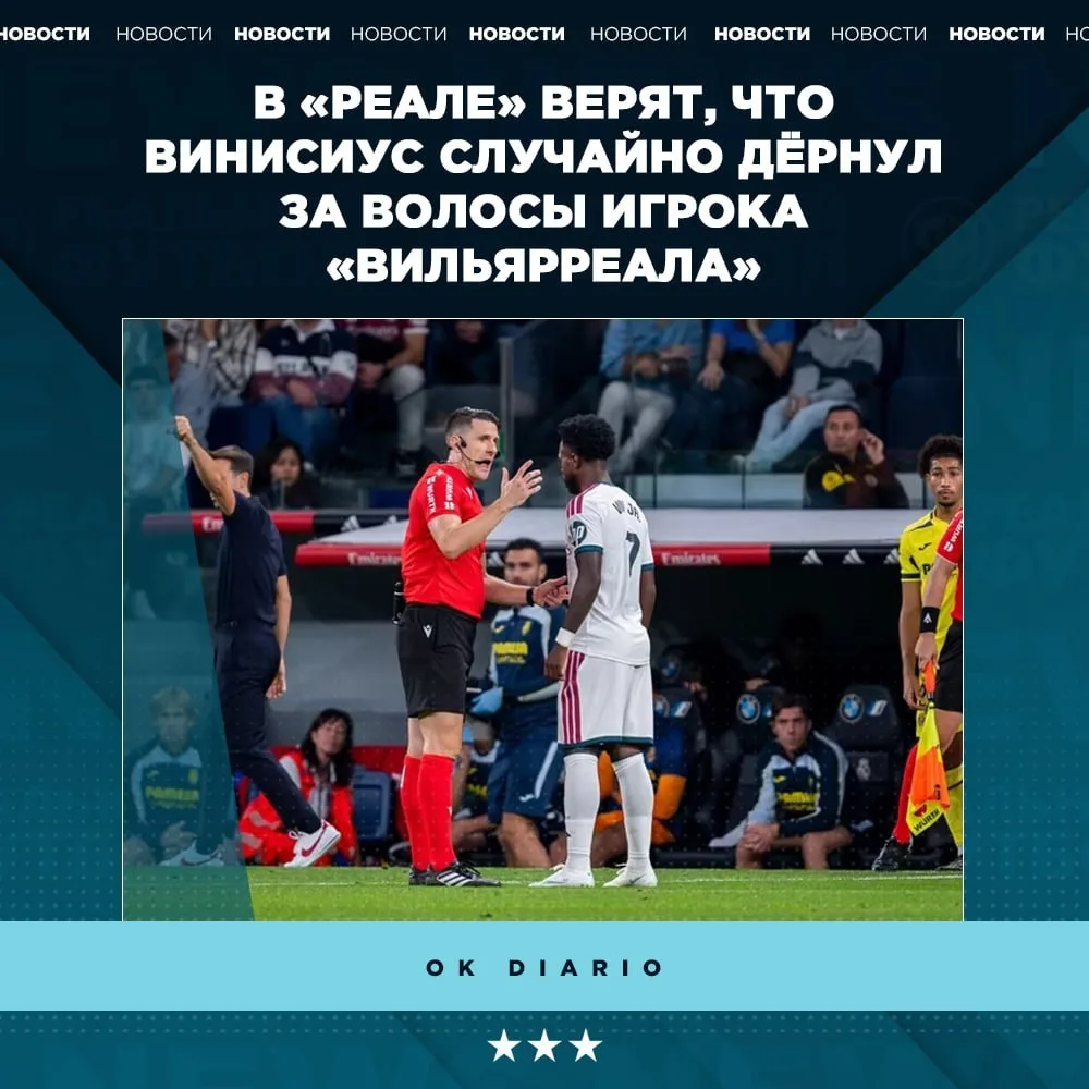 😅 Винисиус утверждает, что случайно схватил соперника за волосы