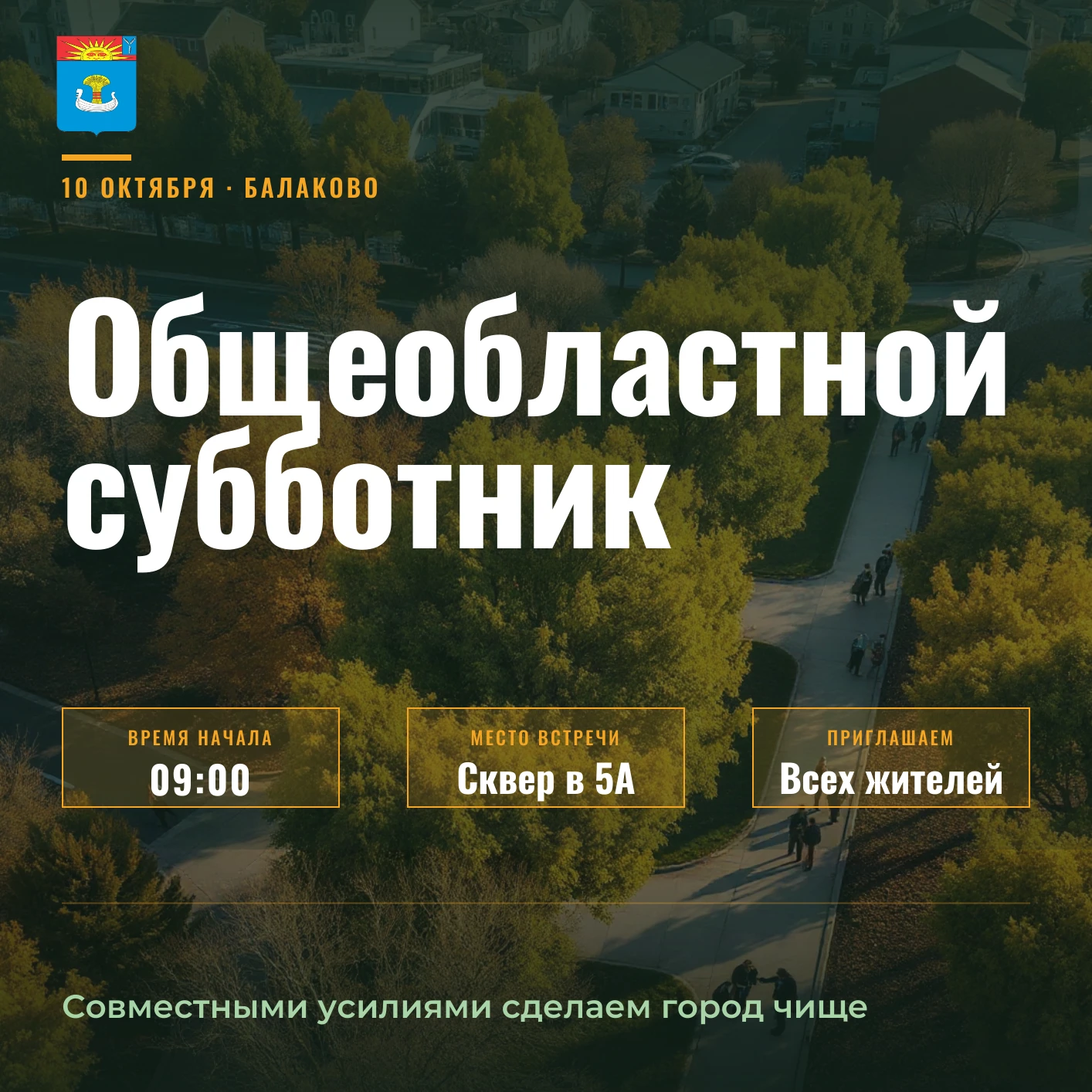 Завтра город Балаково и сёла района присоединятся к общеобластному субботнику