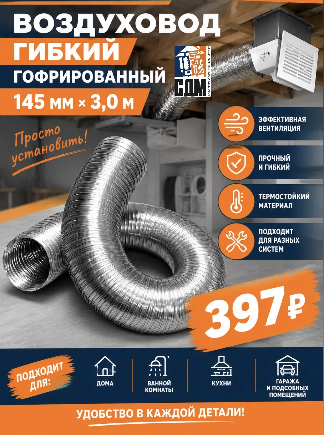 🏡💨 СВЕЖИЙ ВОЗДУХ И КОМФОРТ В ВАШЕМ ДОМЕ — В СДМ!