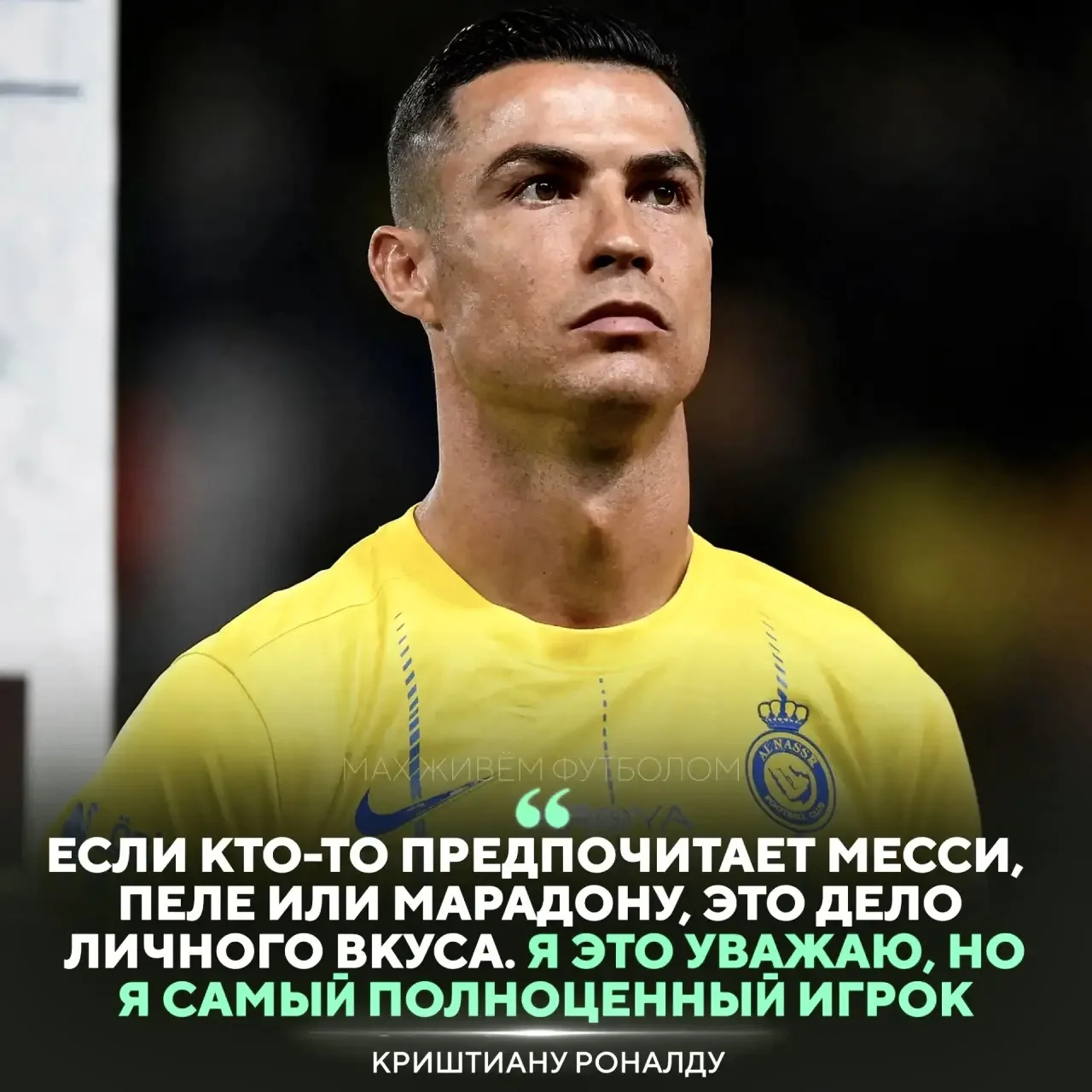Роналду считает, что он самый полноценный игрок 😈