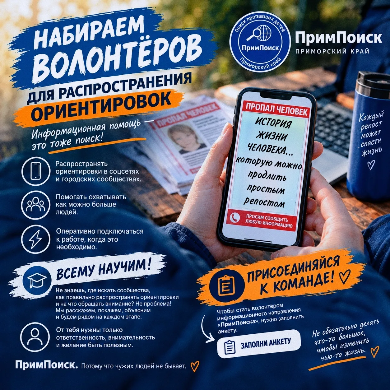 ПРИМПОИСК НАБИРАЕТ ДОБРОВОЛЬЦЕВ ДЛЯ РАСПРОСТРАНЕНИЯ ОРИЕНТИРОВОК!