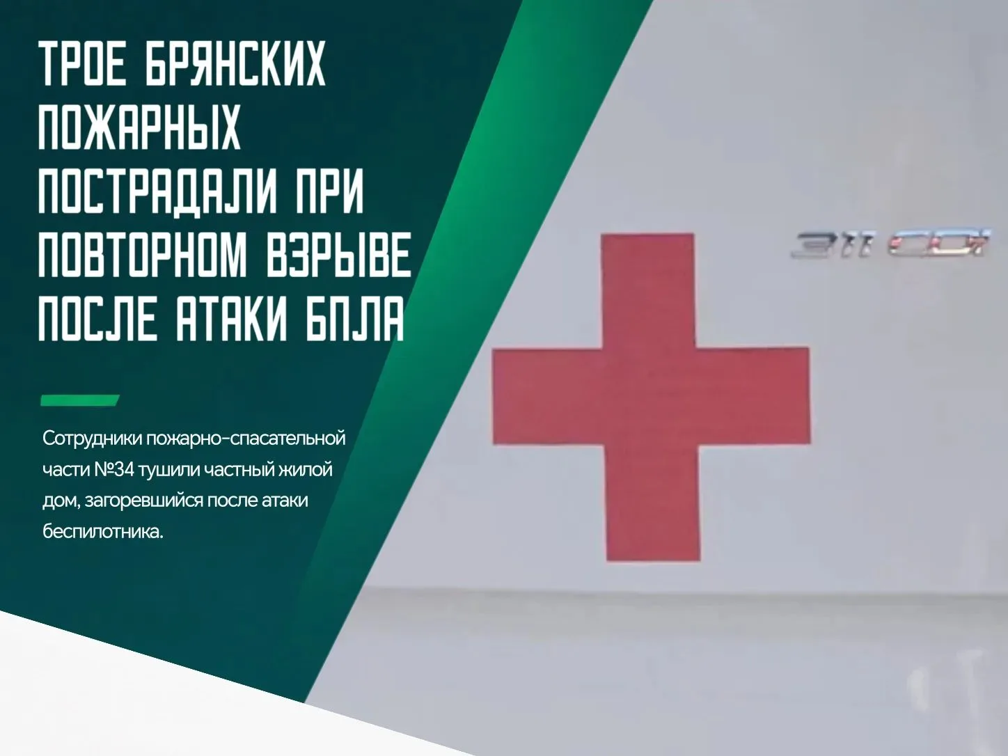 🙏 Трое пожарных пострадали в Жуковке при ликвидации возгорания, возникшего после атаки...