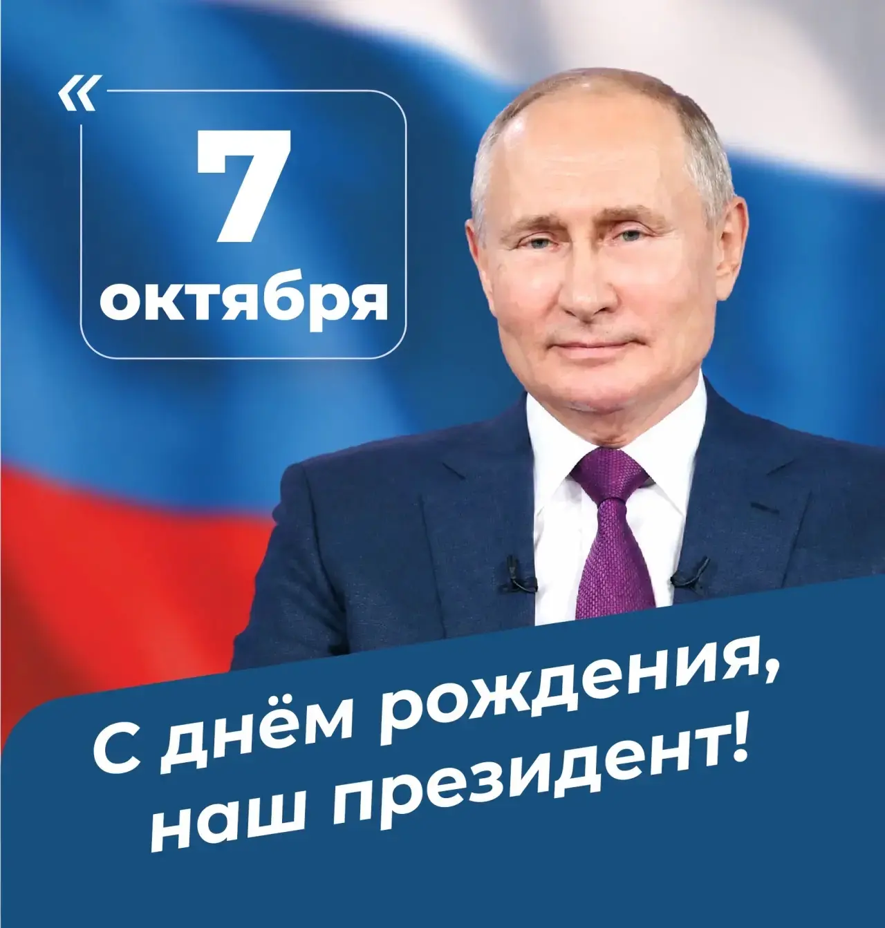 7 октября — день рождения нашего национального лидера, Президента Российской Федерации ...