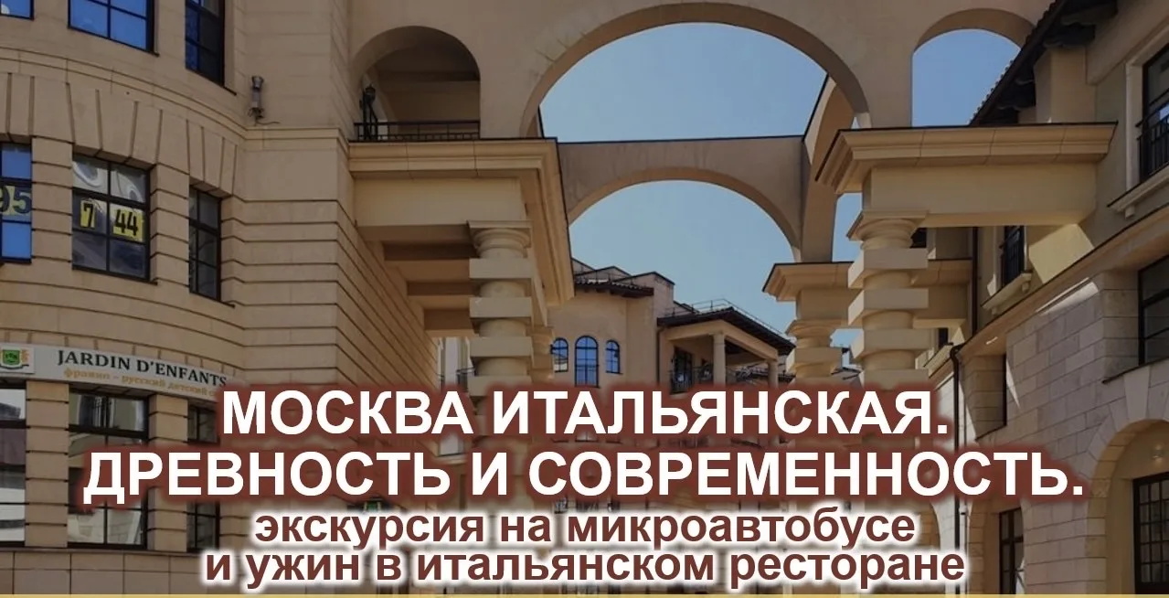 🇮🇹🔴 *МОСКВА ИТАЛЬЯНСКАЯ. ДРЕВНОСТЬ И СОВРЕМЕННОСТЬ*
