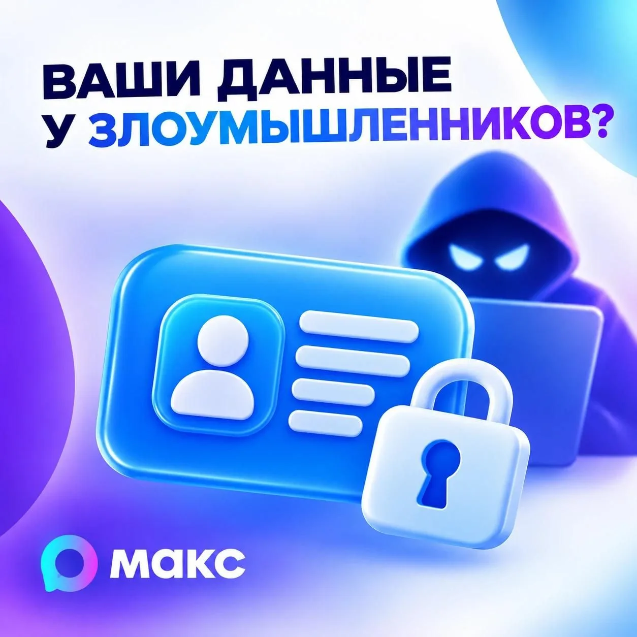 Мошенники знают ваши данные?