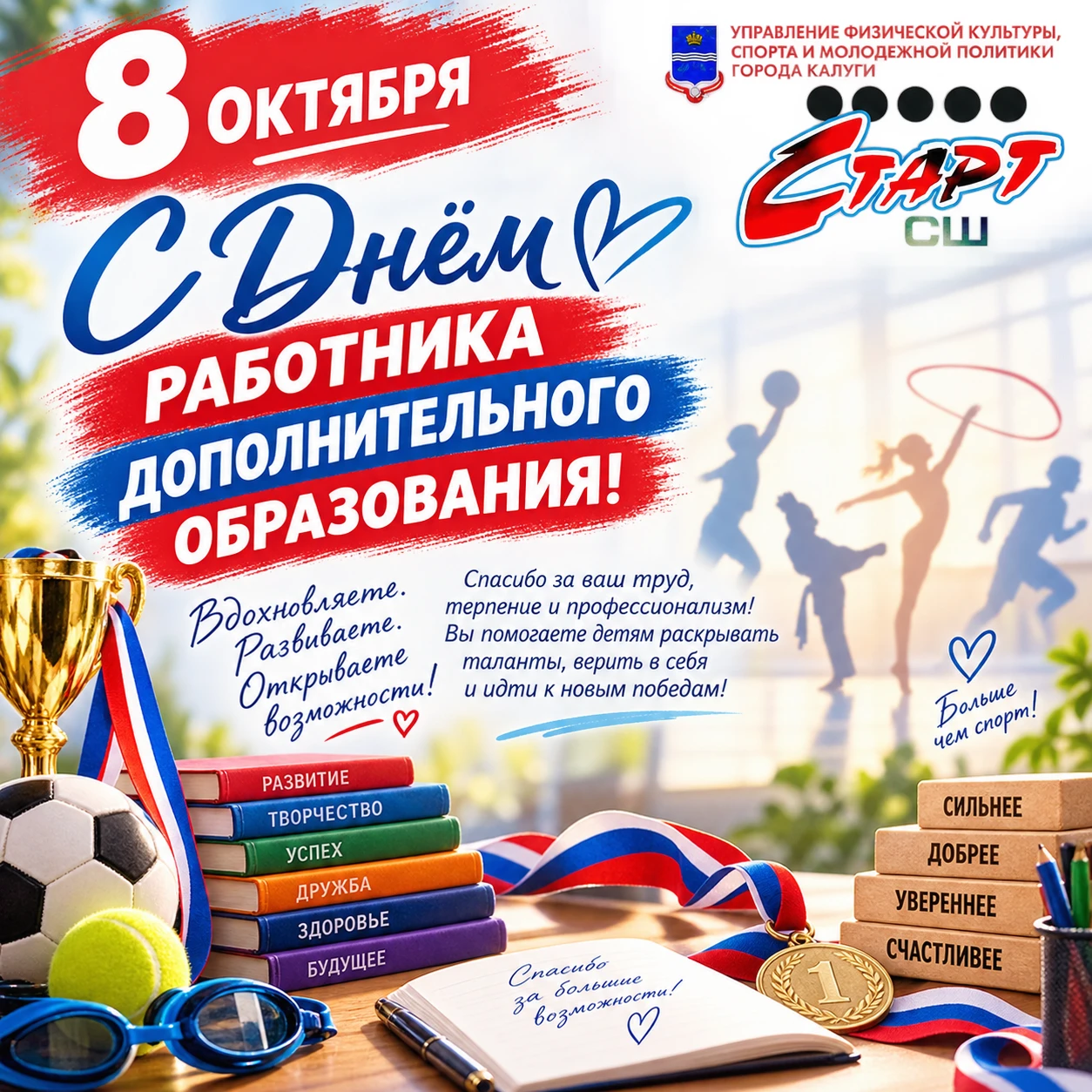 🗣 Сегодня, 8 октября, мы отмечаем День работника дополнительного образования детей — п...