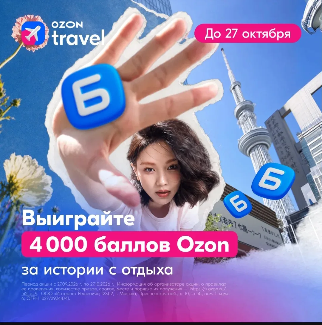 📸 Хотите стать автором Ozon Travel?