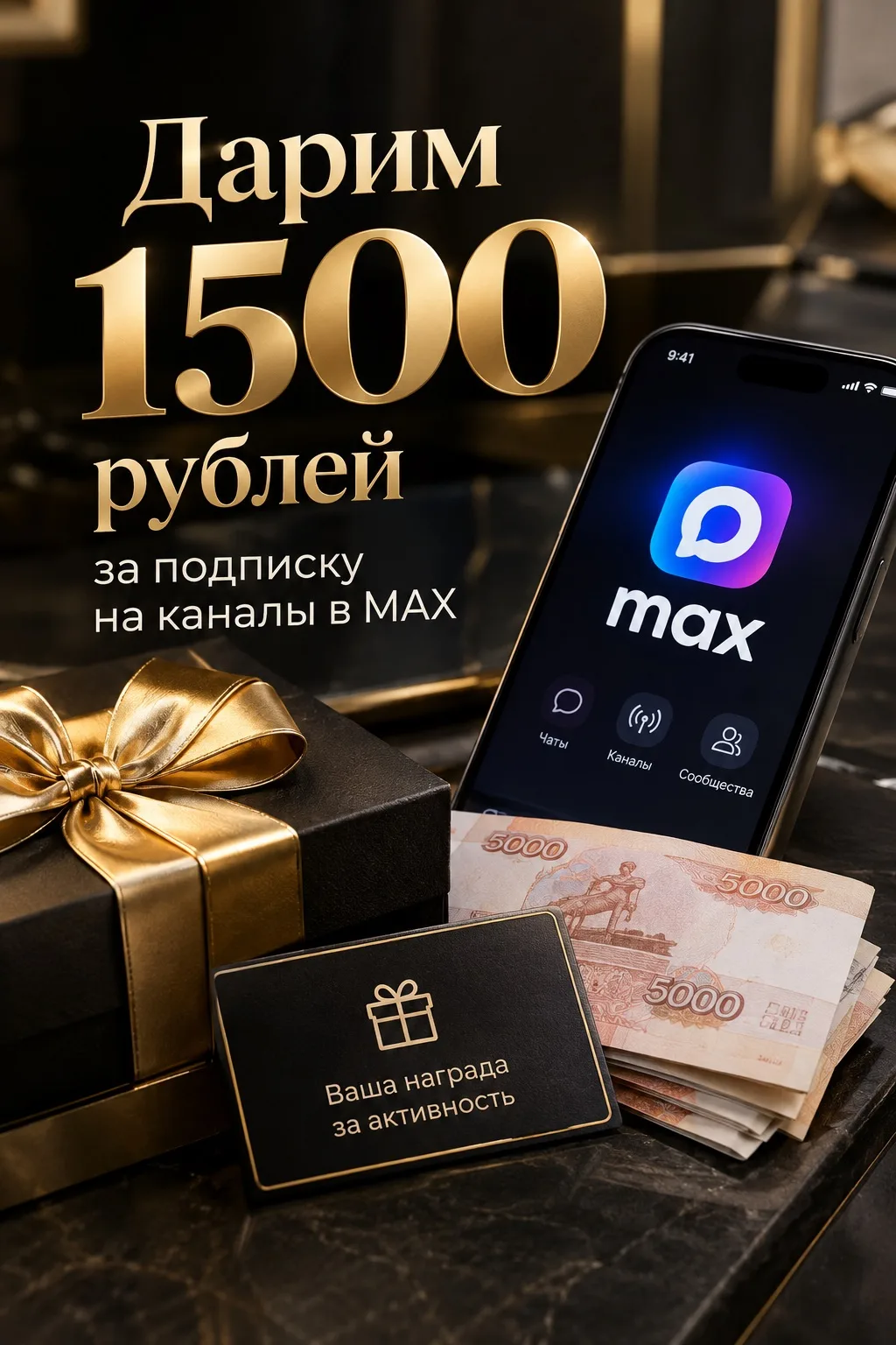 Дарим денежку за подписку на каналы