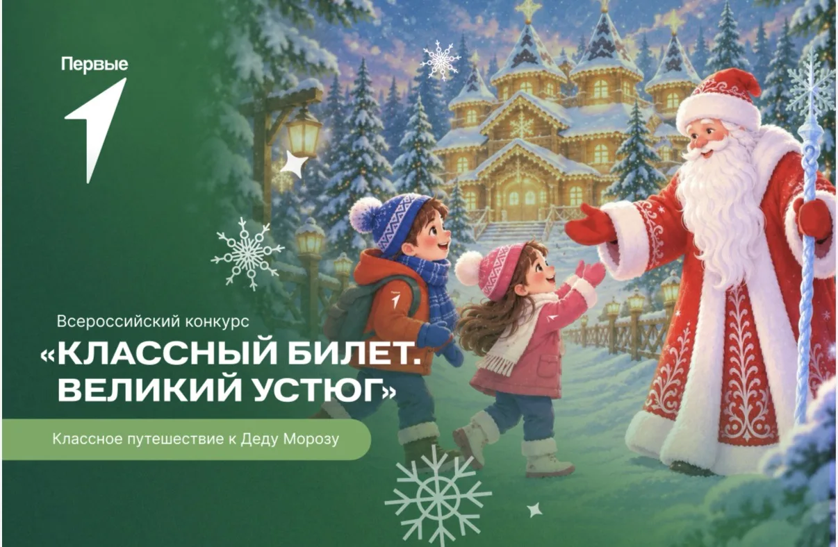 🚨 Внимание, Первые и их родители! Есть шанс отправить класс в новогоднюю сказку!