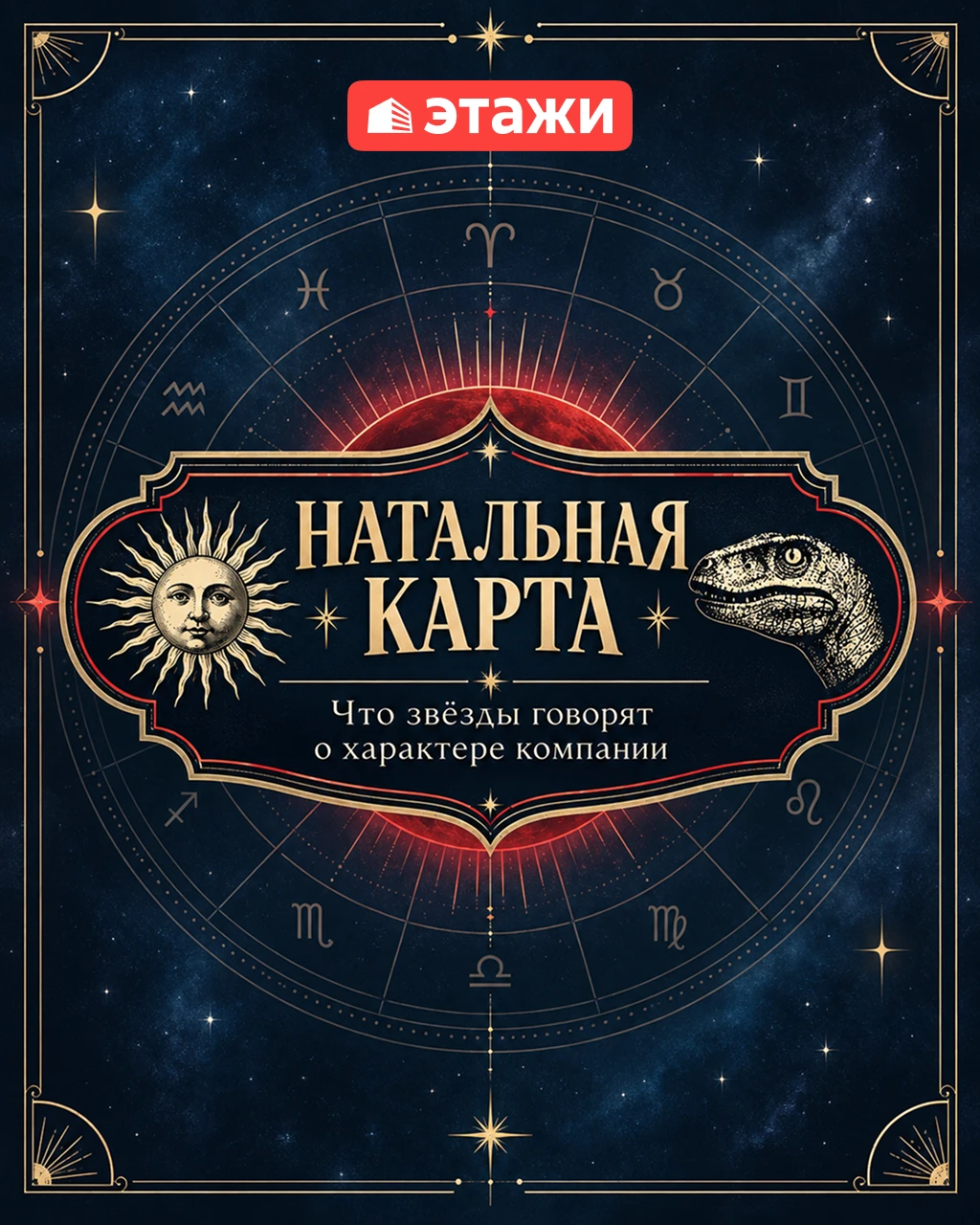 🔮 Что звезды говорят об «Этажах»?