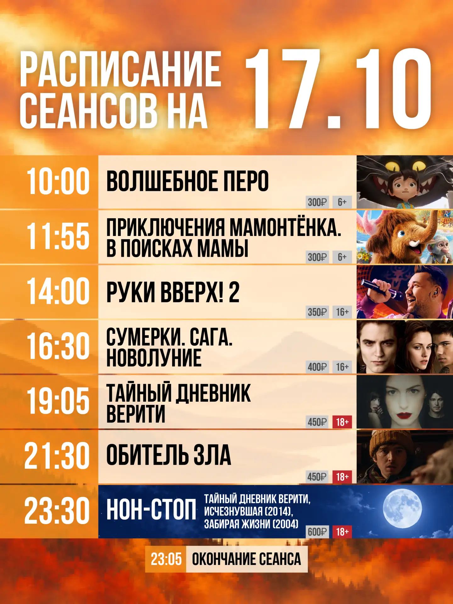 ❗️Обновленное расписание на ЗАВТРА, 17 октября🍿❗️