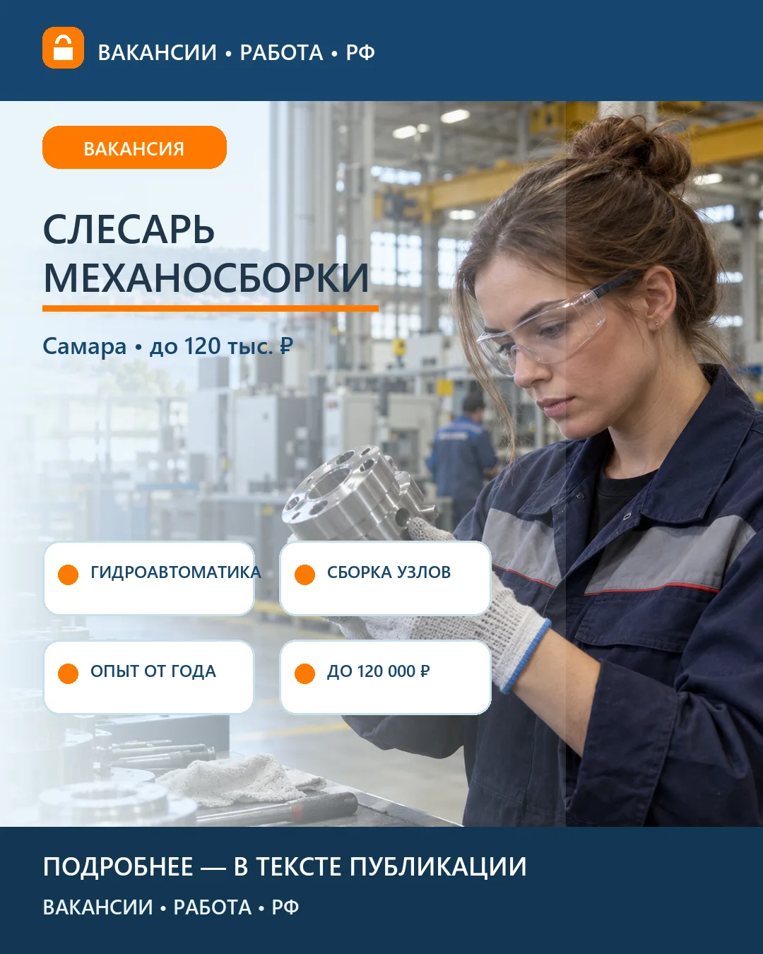 🔧 Вакансия: Слесарь механосборочных работ — Самара