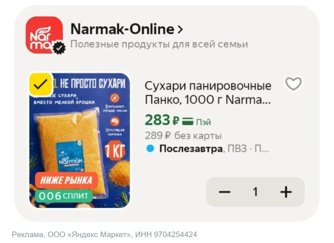 💻 Сухари панировочные Панко 1кг «Нармак»