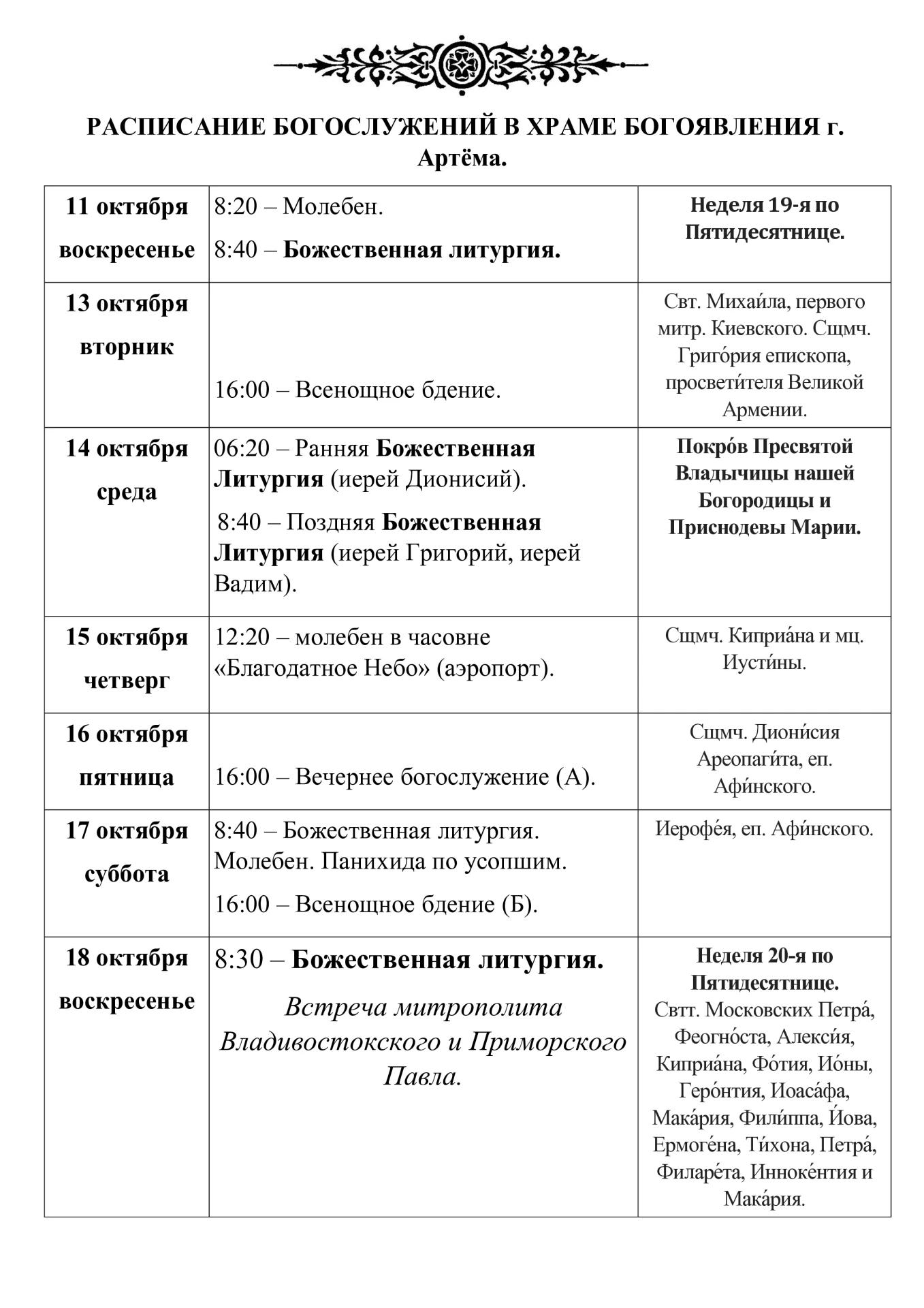 Расписание богослужений с 11 по 18 октября.