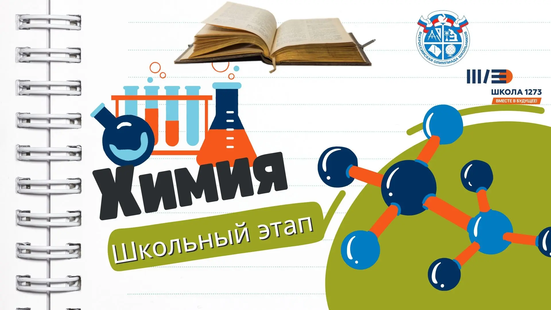 ОЛИМПИАДА ПО ХИМИИ