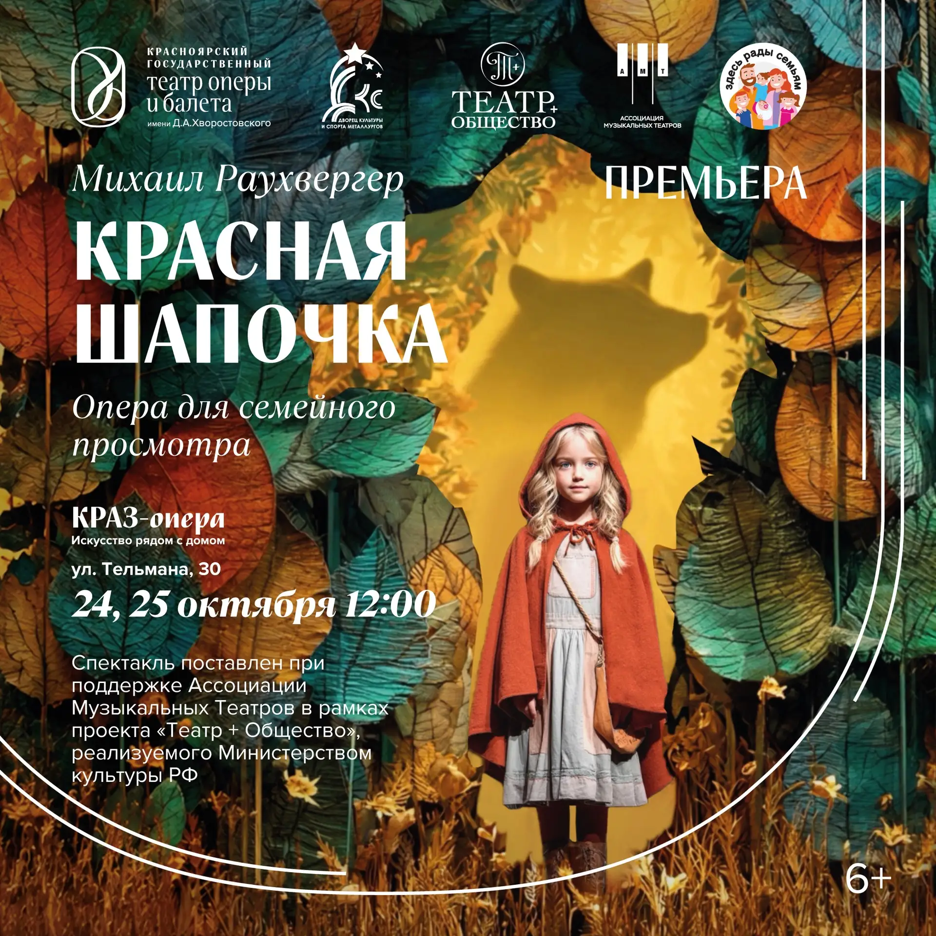 🎭 Розыгрыш билетов на оперу «Красная Шапочка»