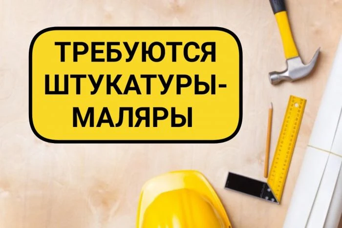 🔨 Ищем штукатуров-маляров,отделочников на объект в Братске!