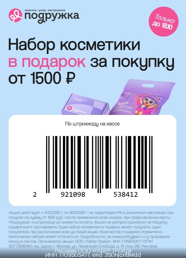 💄 Набор косметики в подарок от Подружки