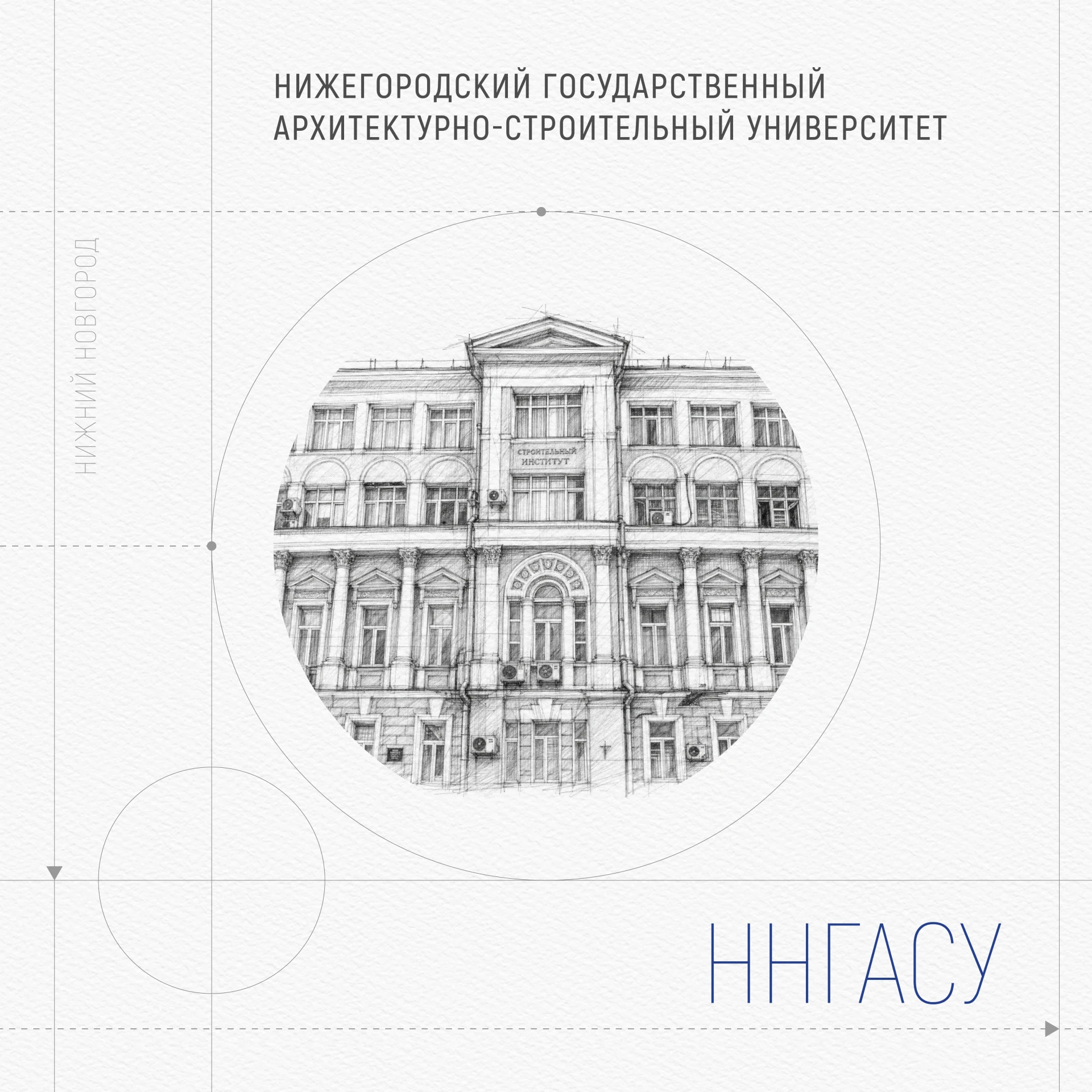 Мост в профессию: Нижегородский государственный архитектурно-строительный университет