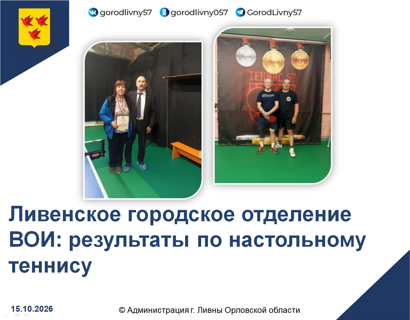 В городе Орле состоялся турнир по настольному теннису имени Б.М. Павленко. В соревнован...
