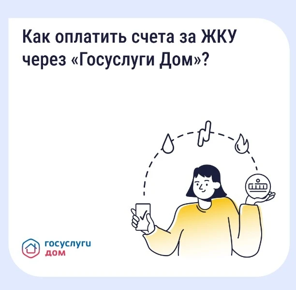 Прощайте, бумажные квитанции! Как оплачивать ЖКХ без комиссии в приложении «Госуслуги Дом»